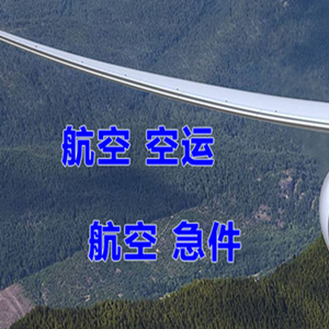 白城长安航空快递快递-选东方航空和上海航空